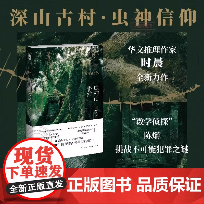 正版 虫神山事件时晨山古村隐藏着神秘的虫神信仰 调查者却在密室中离奇丧命午夜文库侦探悬疑推理小说新星出版社