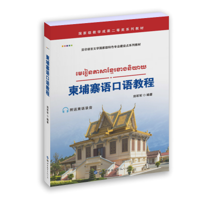 [M]柬埔寨语口语教程-9787519257613