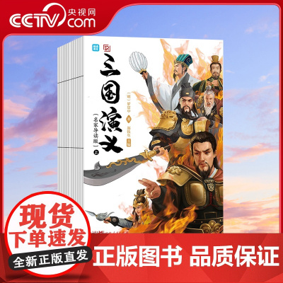 [央视网]三国演义 闻到清北 名家导读版 上下册 原著正版罗贯中著无删减精选历年真题测试练习 TJ