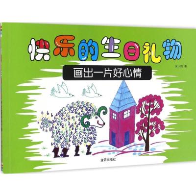 正版新书]快乐的生日礼物米小莉 著9787518609772