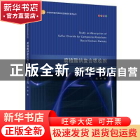 正版 腐植酸钠复合吸收剂脱硫机制研究 赵宇 江苏大学出版社 9787
