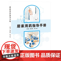 居家用药指导手册/9787564595180/杨宏昕,郭小彬 主编