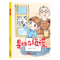 醉染图书是谁在说谎/小月亮童书9787510164194