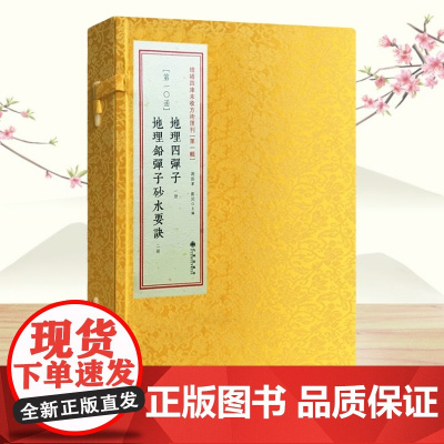 地理四弹子 地理铅弹子砂水要诀 线装古籍一函三册全 张九仪 增补四库未收方术汇刊第一辑第10函 九州出版社