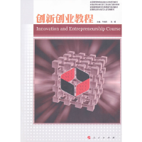 醉染图书创新创业教程—职业核心能力系列丛书9787010101972