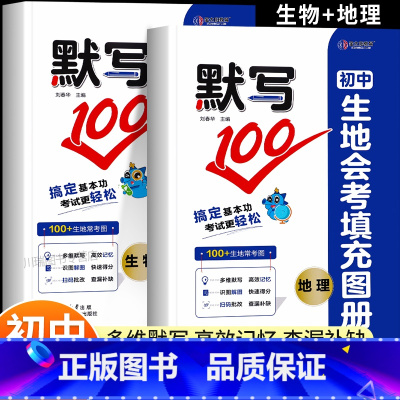 [生物+地理]会考填充图册 初中通用 [正版]2025初中生地会考填充图册默写100全国通用版初二生物地理会考真题知识点
