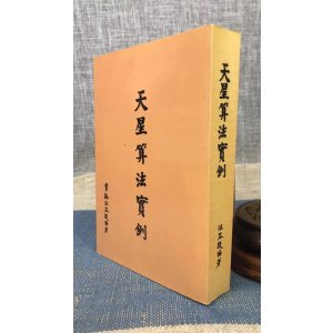 正版:天星实例(平装) 汪容骏 集文