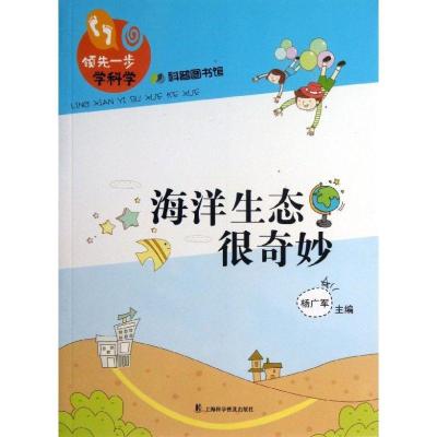 正版新书]海洋生态很奇妙张伟华9787542757739