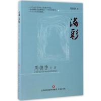 正版新书]满彩周德香 著9787548817963