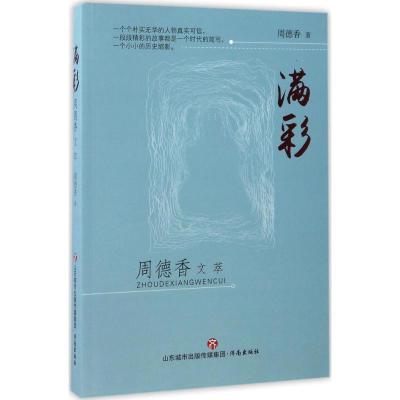 正版新书]满彩周德香 著9787548817963