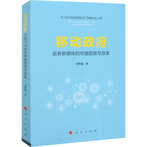 醉染图书移动 政务新媒体的传播图景与效果9787010228099