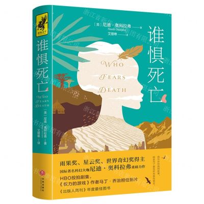 [N]谁惧死亡-9787545556315