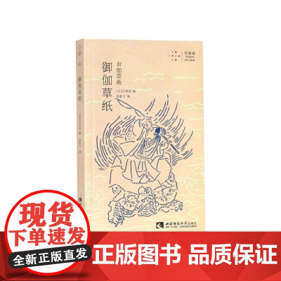 御伽草纸 (日)太宰治 西南师大