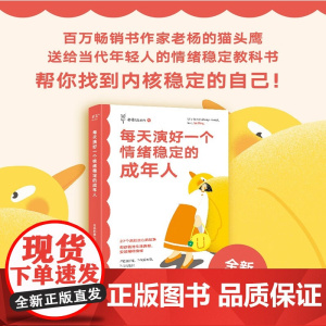 每天演好一个情绪稳定的成年人 老杨的猫头鹰等 著 励志与成功