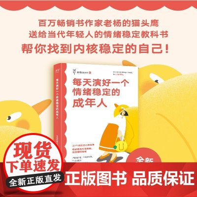 每天演好一个情绪稳定的成年人 老杨的猫头鹰等 著 励志与成功