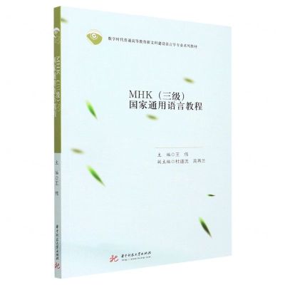 [N]MHK<三级>国家通用语言教程(数字时代普通高等教育新文科建设语言学专业系列教材)-9787568085823