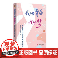 我的青春我的梦第五届中小学生故事会征文选[中学版]《故事会》编辑部 正版 文学作品集 上海文艺出版社 9787532