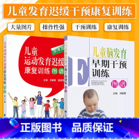 [正版]儿童脑发育早期干预训练图谱+儿童运动发育迟缓康复训练图谱 第4版 2本 儿童运动发育小儿神经发育治疗学少儿运动