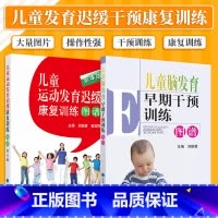 [正版]儿童脑发育早期干预训练图谱+儿童运动发育迟缓康复训练图谱 第4版 2本 儿童运动发育小儿神经发育治疗学少儿运动