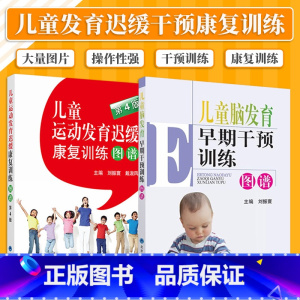 [正版]儿童脑发育早期干预训练图谱+儿童运动发育迟缓康复训练图谱 第4版 2本 儿童运动发育小儿神经发育治疗学少儿运动
