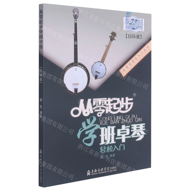 [N]从零起步学班卓琴(扫码版)/从零学音乐入门丛书-9787556605187