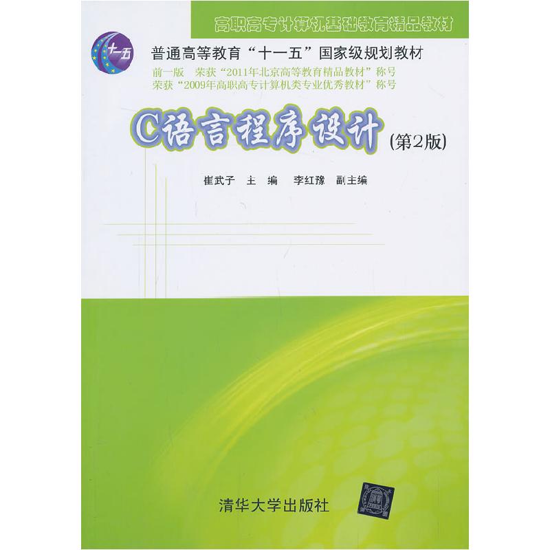 正版新书]C语言程序设计(第2版)(高职高专计算机基础教育精品教