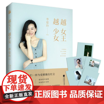 越女王,越少女 李爱玲 江苏凤凰文艺出版社 正版书籍