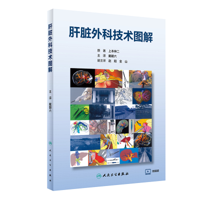 [M]肝脏外科技术图解-9787117330107