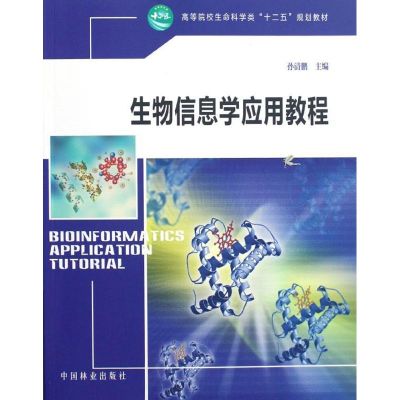 [M]生物信息学应用教程(高等院校生命科学类十二五规划教材)-9787503866210