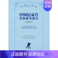 [正版]中国纪录片发展研究报告:2015 张同道 纪录片研究报告中国 艺术书籍