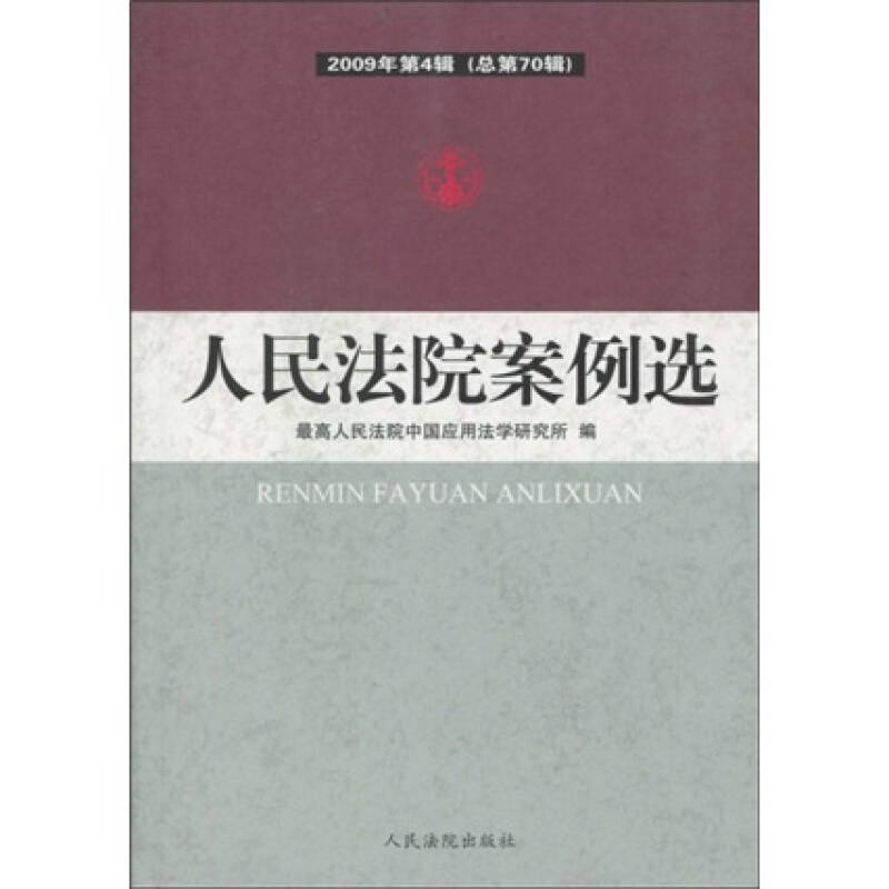 正版新书]人民法院案例选-2009年第4辑(总第70辑)最高人民法院中