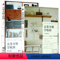 [正版]从零开始学收纳2册爱上收纳整理让家越住越舒服收纳给你变大房子小家越住越大住宅收纳设计全书爱上收纳井井有条的家