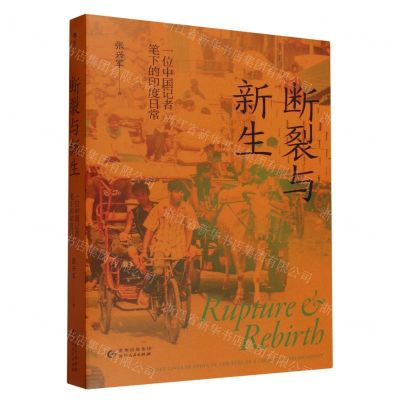 [N]断裂与新生(一位中国记者笔下的印度日常)-9787221178350