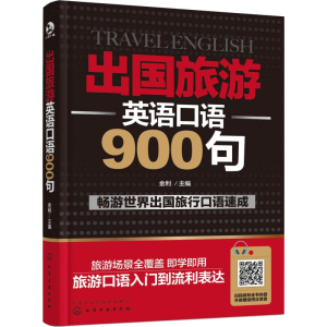 [M]出国旅游英语口语900句-9787122327963