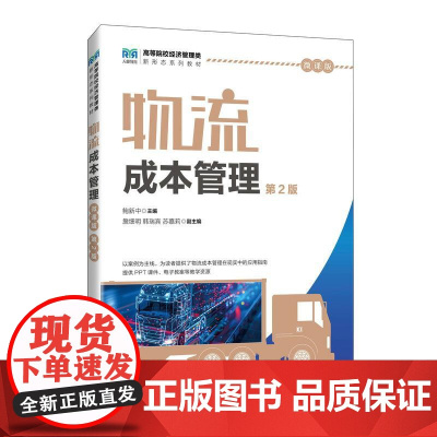 [店教材]物流成本管理(微课版 第2版)9787115647825 鲍新中 人民邮电出版社