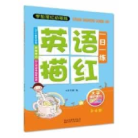 正版新书]3-6岁-英语描红一日一练-大字保护视力彩色版笨笨熊978