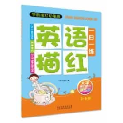 正版新书]3-6岁-英语描红一日一练-大字保护视力彩色版笨笨熊978