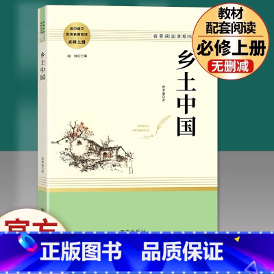 [正版]乡土中国高中版费孝通著高一必读高中阅读高中生经典文学名著课外书人教版原版南方出版社书籍整本书阅读无删减红楼