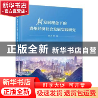 正版 新发展理念下的贵州经济社会发展实践研究 韩卉等著 厦门大