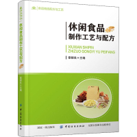 [M]休闲食品制作工艺与配方 章银良 编 -9787518060283