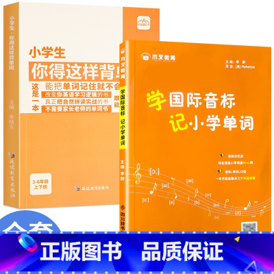 [ 全2册]背单词+英语音标大全 小学通用 [正版]小学生你得这样背单词小学英语单词记背神器词汇卡片汇总表人教版PEP三
