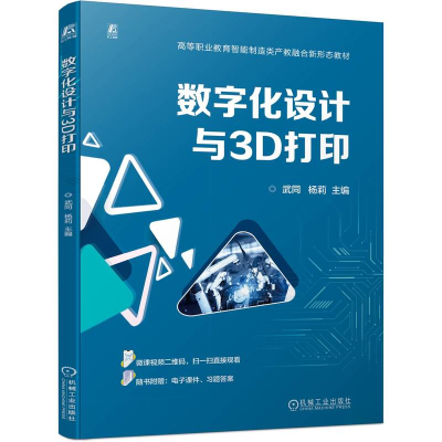 正版新书]数字化设计与3D打印武同,杨莉 编9787111763369
