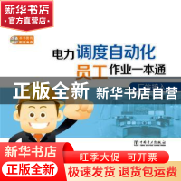 正版 电力调度自动化员工作业一本通:厂站接入 本书编委会 中国电