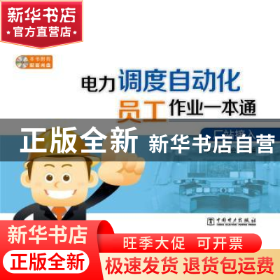 正版 电力调度自动化员工作业一本通:厂站接入 本书编委会 中国电