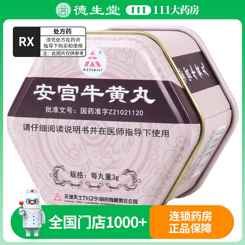 天士力安宫牛黄丸3g*1丸/盒