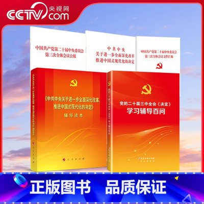 公报+决定+文件汇编+辅导读本普通版+辅导百问 5本套装 [正版]央视网党的二十届三中全会决定学习辅导百问 公报单行本辅