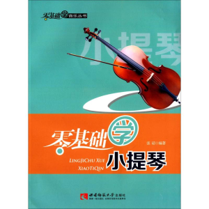 醉染图书零基础学小提琴9787562165675