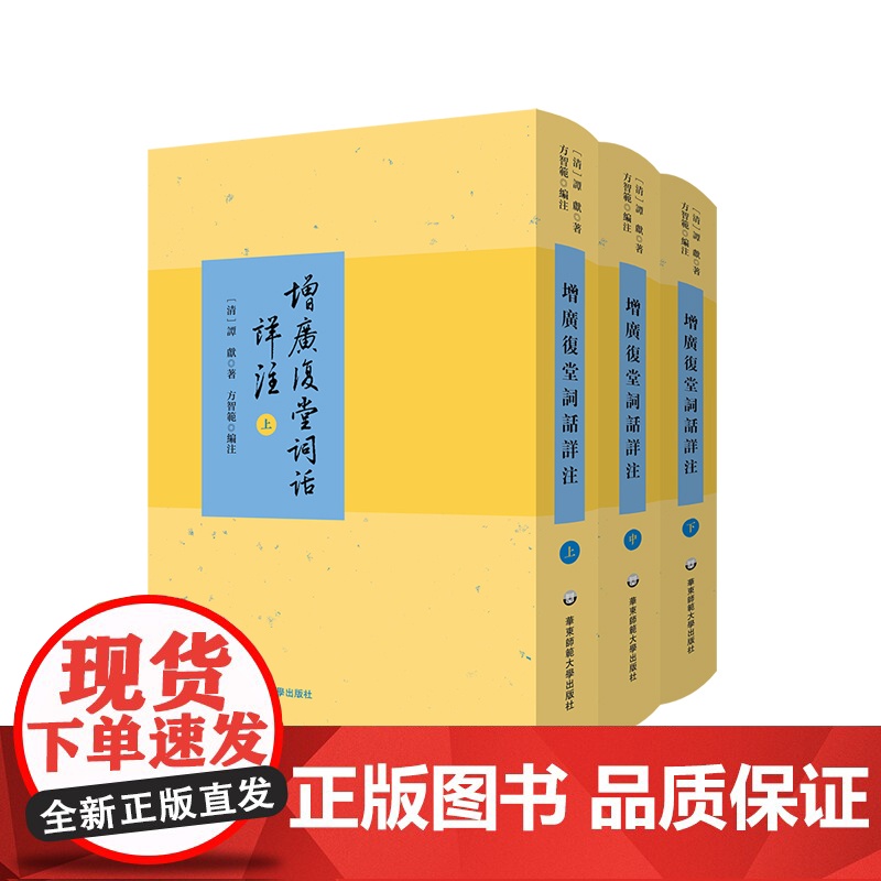 增广复堂词话详注 上中下三册 谭献著 方智范编注 精装 华东师范大学出版社
