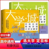 百所优质教育资源大学全解析(上下套装 高中通用 [正版]2023年大学城专业详解高考志愿填报指南下全国大学专业解读与选择