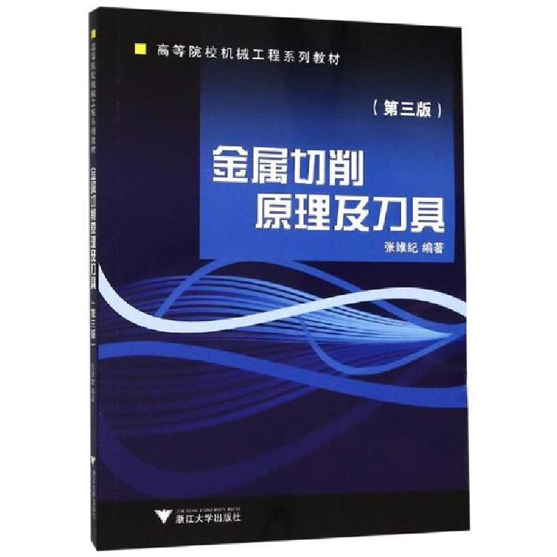 正版新书]金属切削原理及刀具(修订版)/张维纪张维纪97873080077